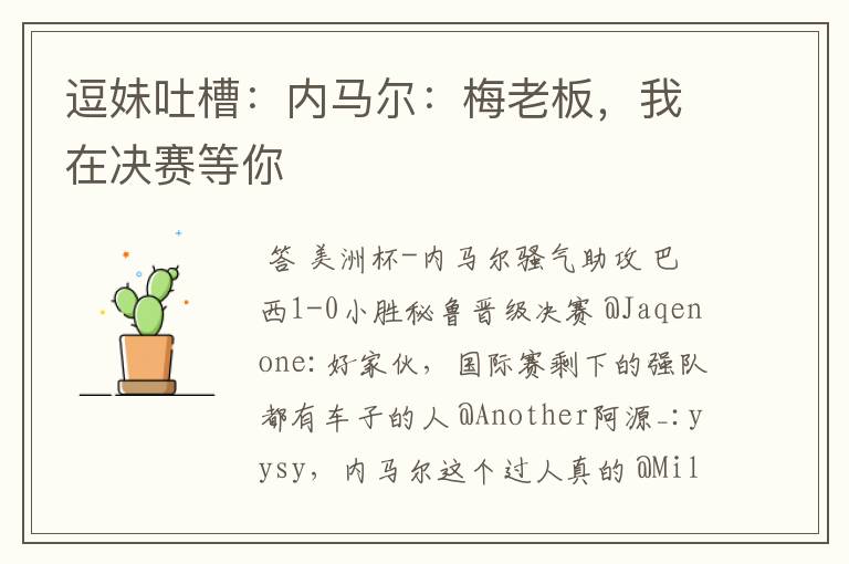 逗妹吐槽:内马尔:梅老板,我在决赛等你