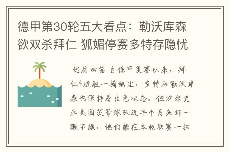 德甲第30轮五大看点:勒沃库森欲双杀拜仁 狐媚停赛多特存隐忧