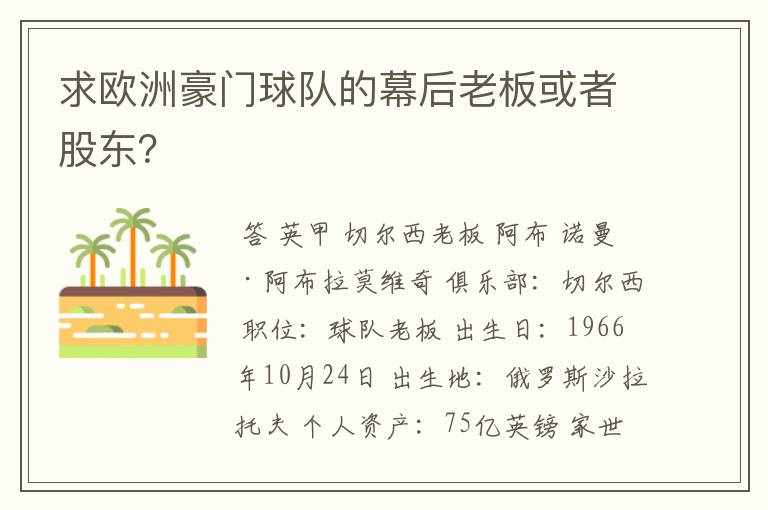 求欧洲豪门球队的幕后老板或者股东?