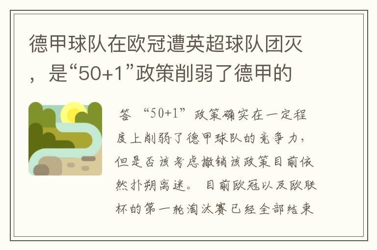 德甲球队在欧冠遭英超球队团灭,是“50+1”政策削弱了德甲的竞争力吗?