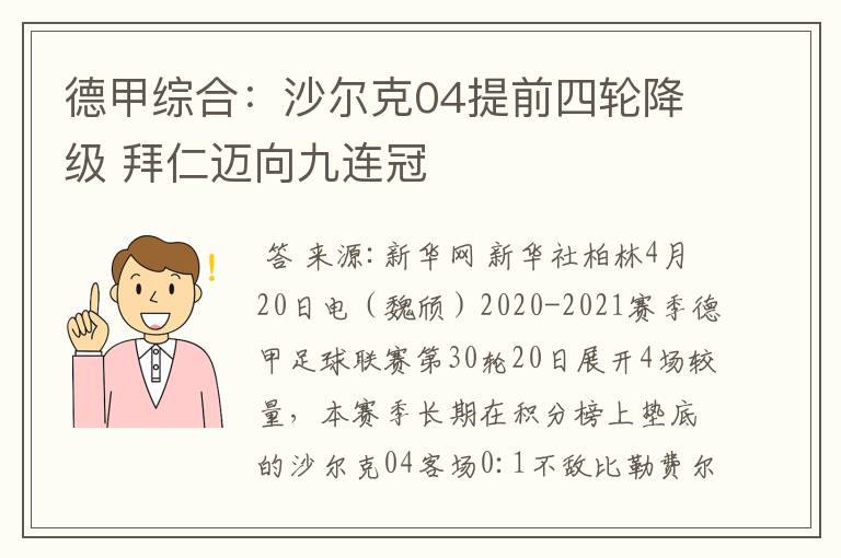 德甲综合:沙尔克04提前四轮降级 拜仁迈向九连冠