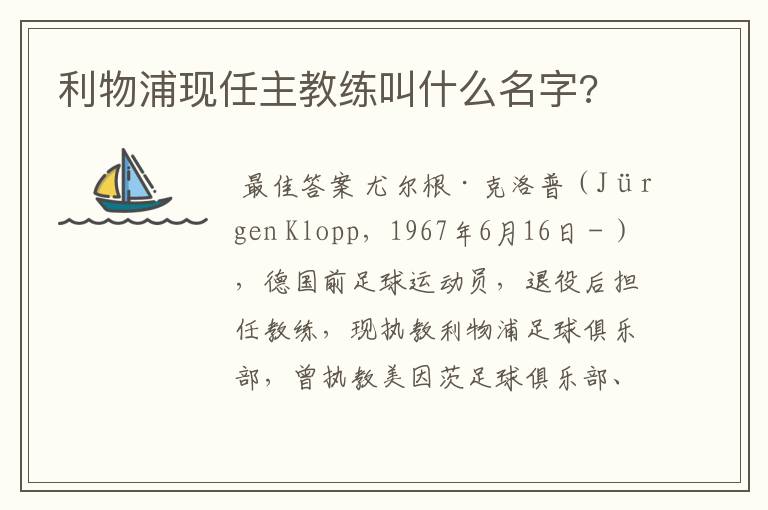 利物浦现任主教练叫什么名字?
