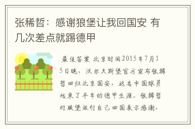 张稀哲:感谢狼堡让我回国安 有几次差点就踢德甲