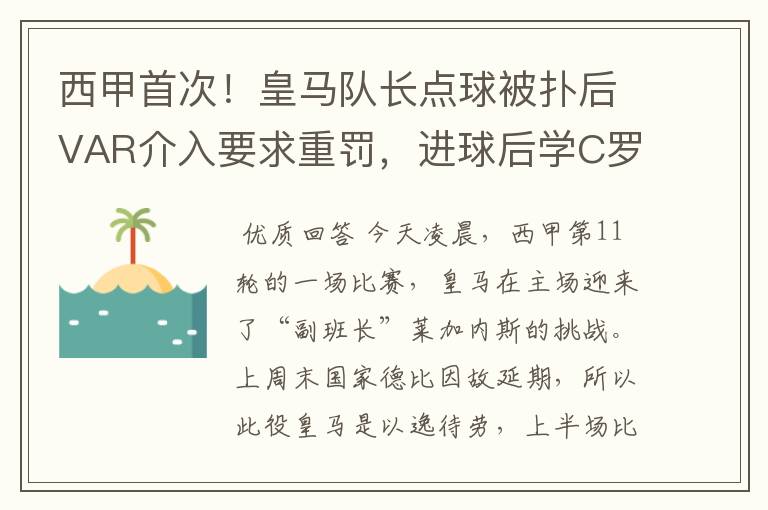 西甲首次!皇马队长点球被扑后VAR介入要求重罚,进球后学C罗庆祝