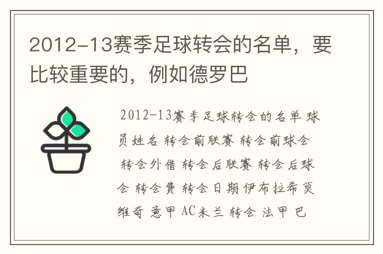 2012-13赛季足球转会的名单,要比较重要的,例如德罗巴