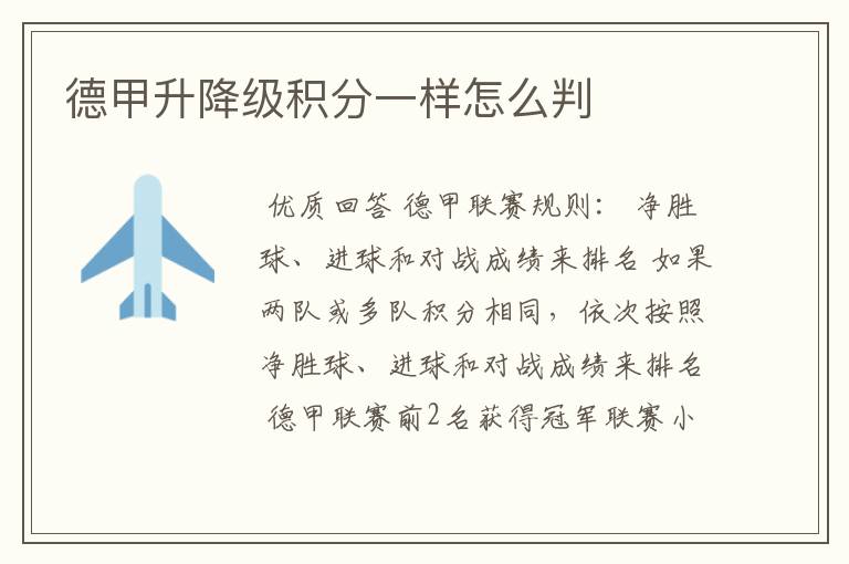 德甲升降级积分一样怎么判