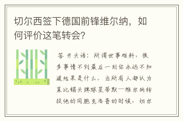 切尔西签下德国前锋维尔纳,如何评价这笔转会?