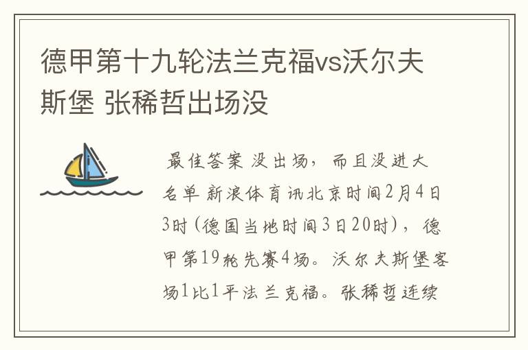 德甲第十九轮法兰克福vs沃尔夫斯堡 张稀哲出场没