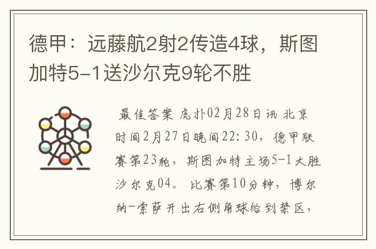 德甲:远藤航2射2传造4球,斯图加特5-1送沙尔克9轮不胜