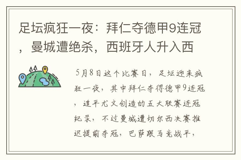 足坛疯狂一夜:拜仁夺德甲9连冠,曼城遭绝杀,西班牙人升入西甲