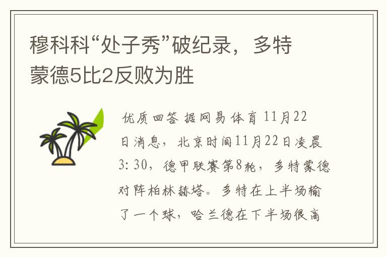 穆科科“处子秀”破纪录,多特蒙德5比2反败为胜