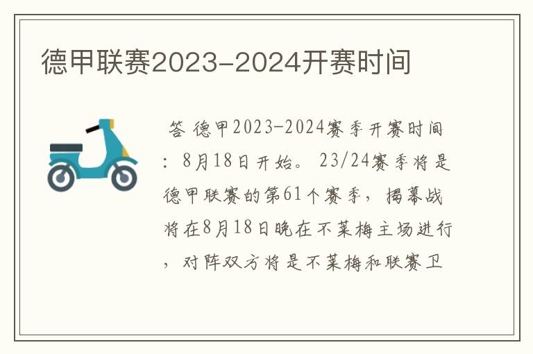 德甲联赛2023-2024开赛时间