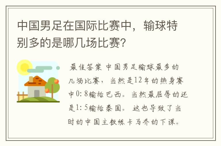 中国男足在国际比赛中,输球特别多的是哪几场比赛?