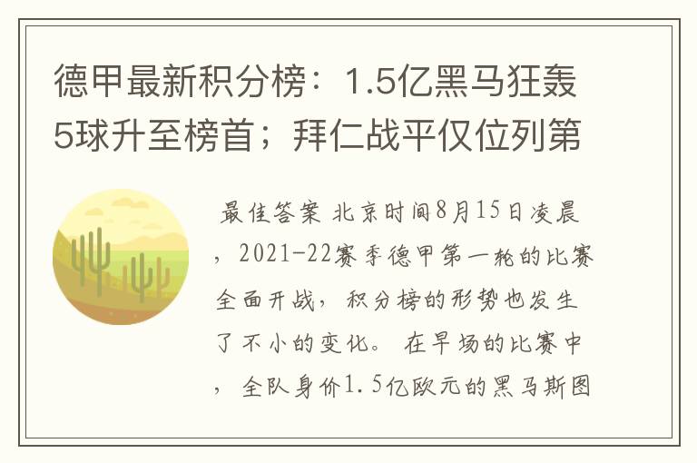 德甲最新积分榜:1.5亿黑马狂轰5球升至榜首;拜仁战平仅位列第7