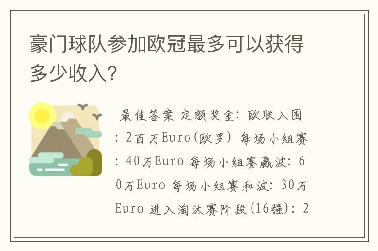豪门球队参加欧冠最多可以获得多少收入?