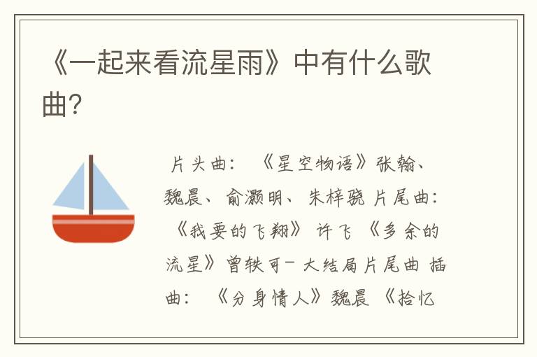 《一起来看流星雨》中有什么歌曲?
