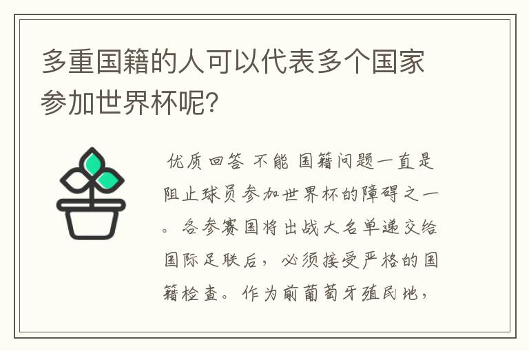 多重国籍的人可以代表多个国家参加世界杯呢?