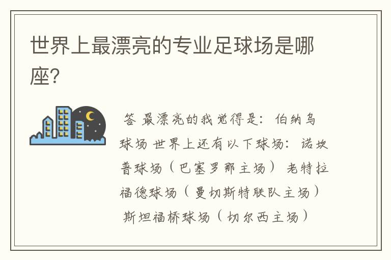 世界上最漂亮的专业足球场是哪座?