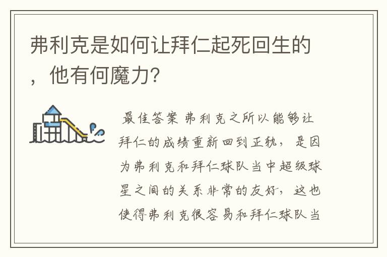 弗利克是如何让拜仁起死回生的,他有何魔力?