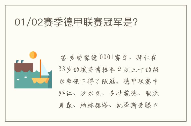01/02赛季德甲联赛冠军是?