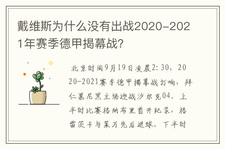 戴维斯为什么没有出战2020-2021年赛季德甲揭幕战?