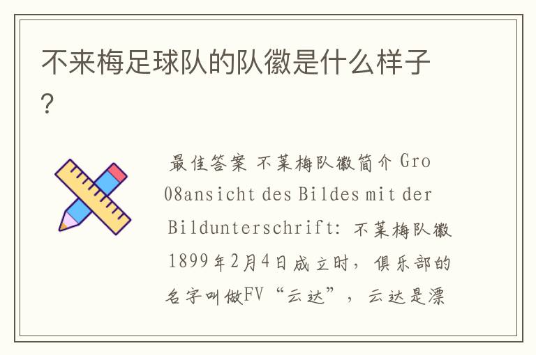 不来梅足球队的队徽是什么样子?
