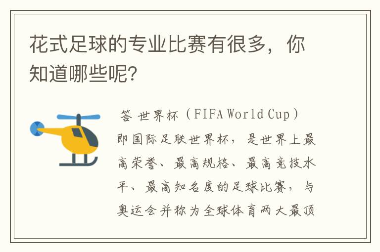 花式足球的专业比赛有很多,你知道哪些呢?