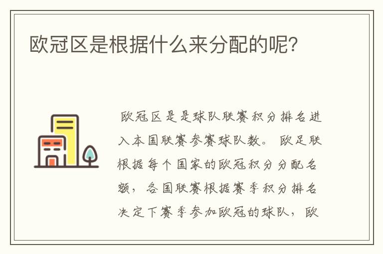 欧冠区是根据什么来分配的呢?