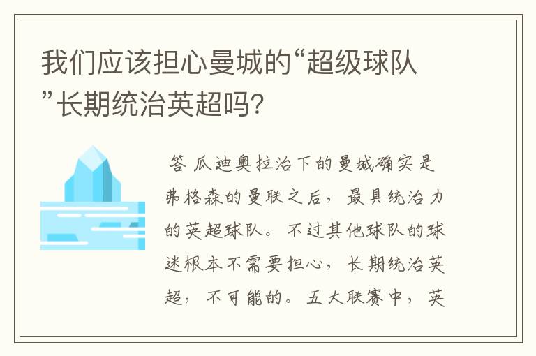 我们应该担心曼城的“超级球队”长期统治英超吗?