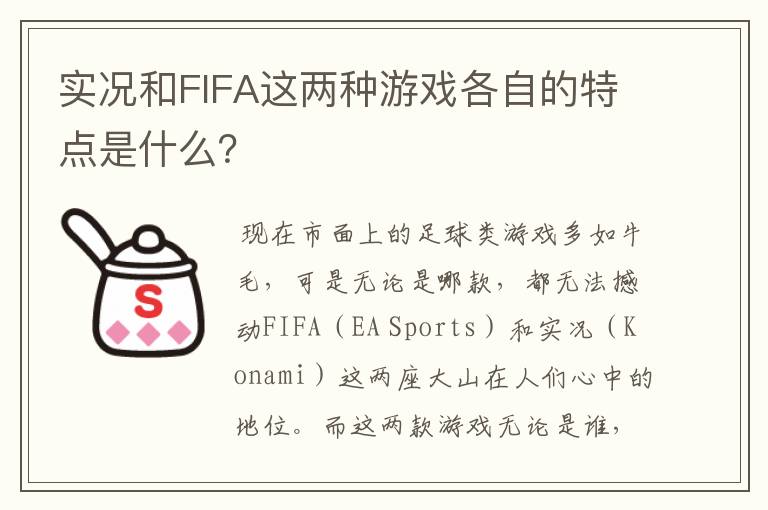 实况和FIFA这两种游戏各自的特点是什么?