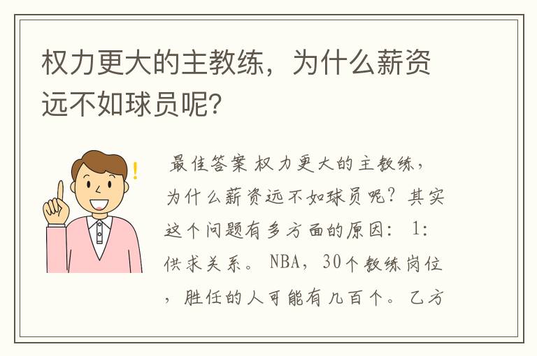 权力更大的主教练,为什么薪资远不如球员呢?