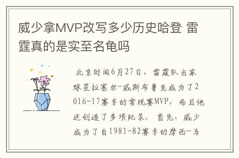 威少拿MVP改写多少历史哈登 雷霆真的是实至名龟吗