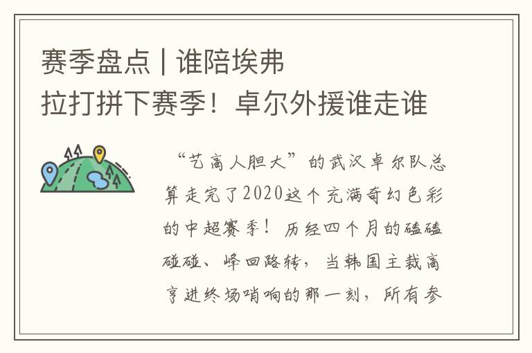 赛季盘点 | 谁陪埃弗拉打拼下赛季!卓尔外援谁走谁留?