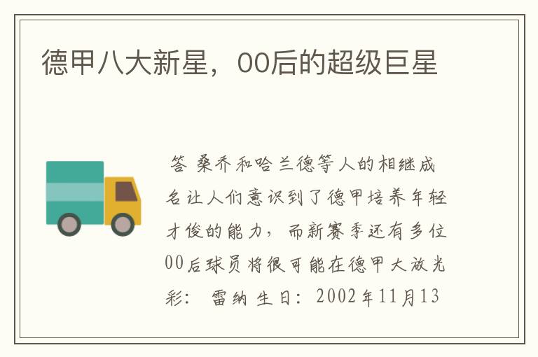 德甲八大新星,00后的超级巨星