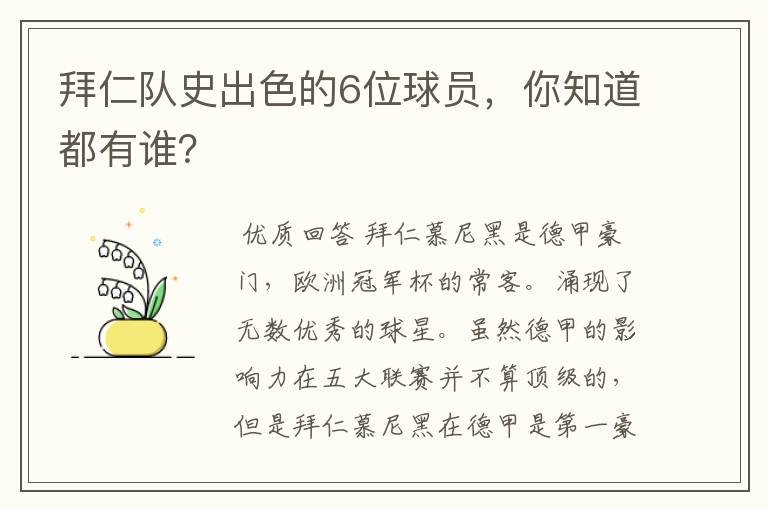 拜仁队史出色的6位球员,你知道都有谁?