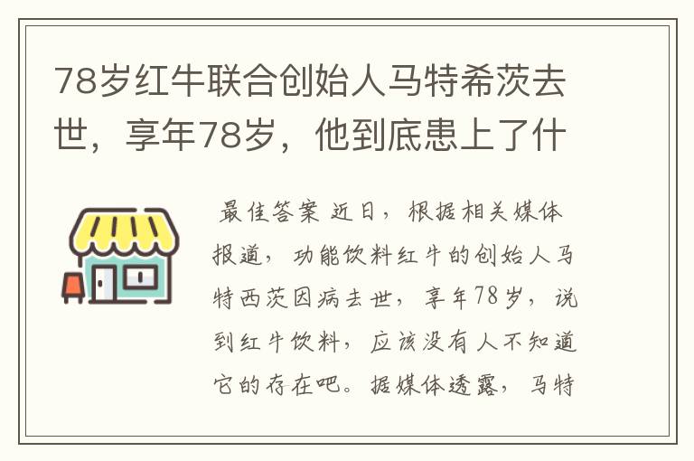 78岁红牛联合创始人马特希茨去世,享年78岁,他到底患上了什么疾病?