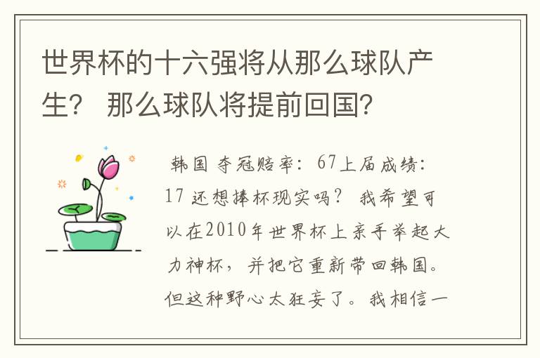 世界杯的十六强将从那么球队产生? 那么球队将提前回国?