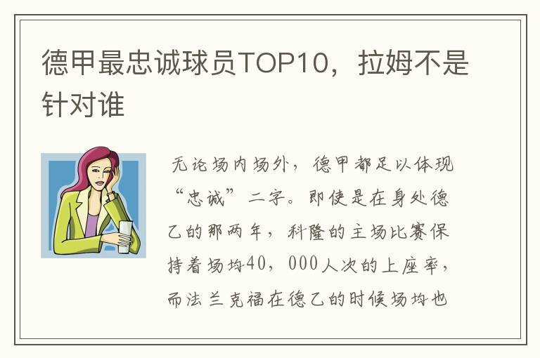德甲最忠诚球员TOP10,拉姆不是针对谁