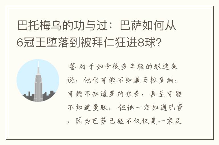 巴托梅乌的功与过:巴萨如何从6冠王堕落到被拜仁狂进8球?