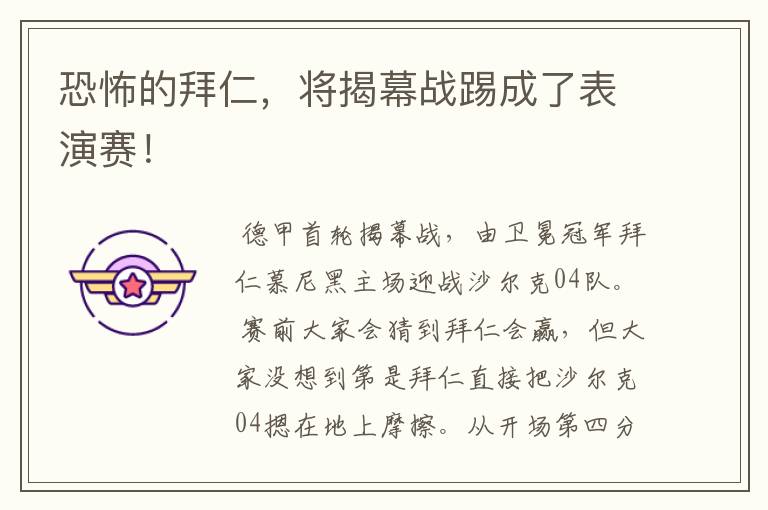 恐怖的拜仁，将揭幕战踢成了表演赛！