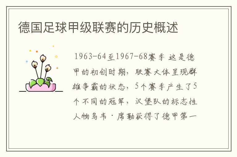 德国足球甲级联赛的历史概述