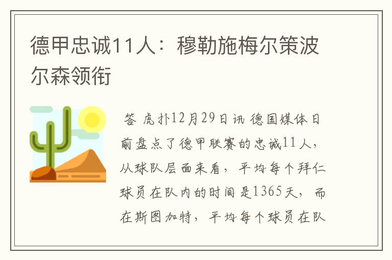 德甲忠诚11人：穆勒施梅尔策波尔森领衔
