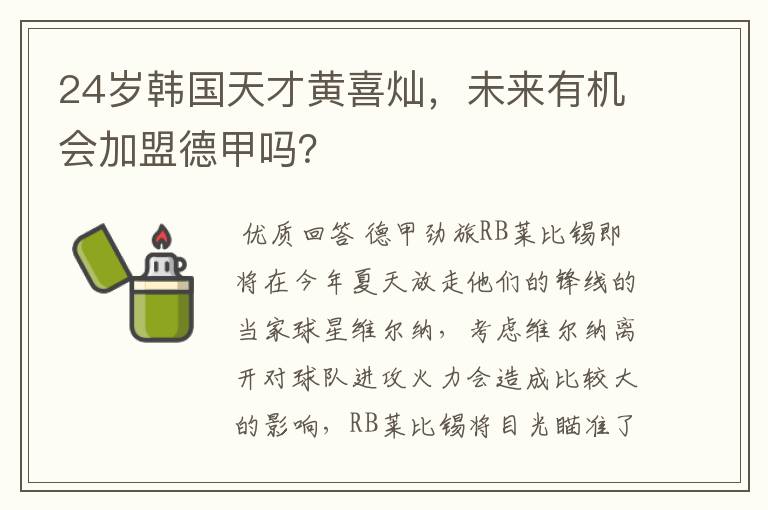 24岁韩国天才黄喜灿,未来有机会加盟德甲吗?