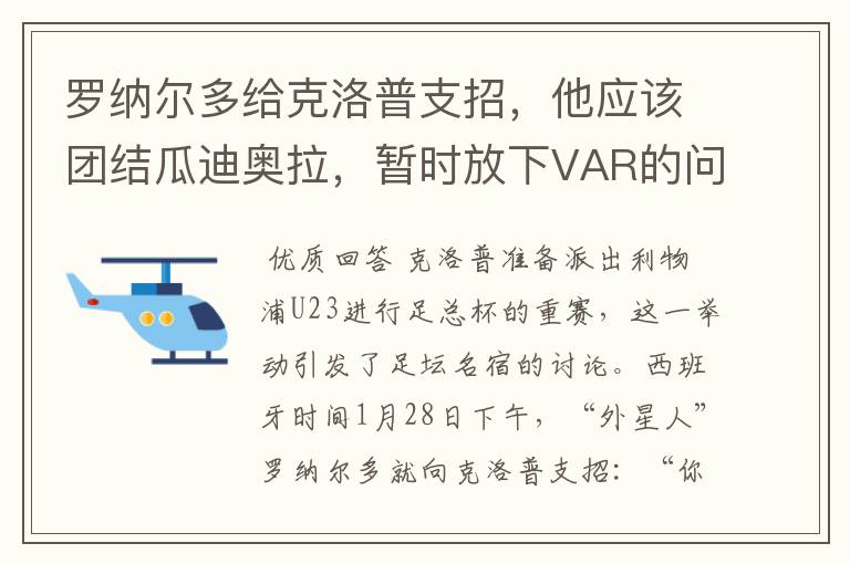 罗纳尔多给克洛普支招,他应该团结瓜迪奥拉,暂时放下VAR的问题