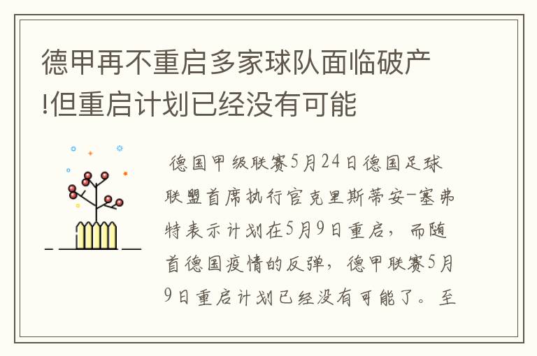 德甲再不重启多家球队面临破产!但重启计划已经没有可能
