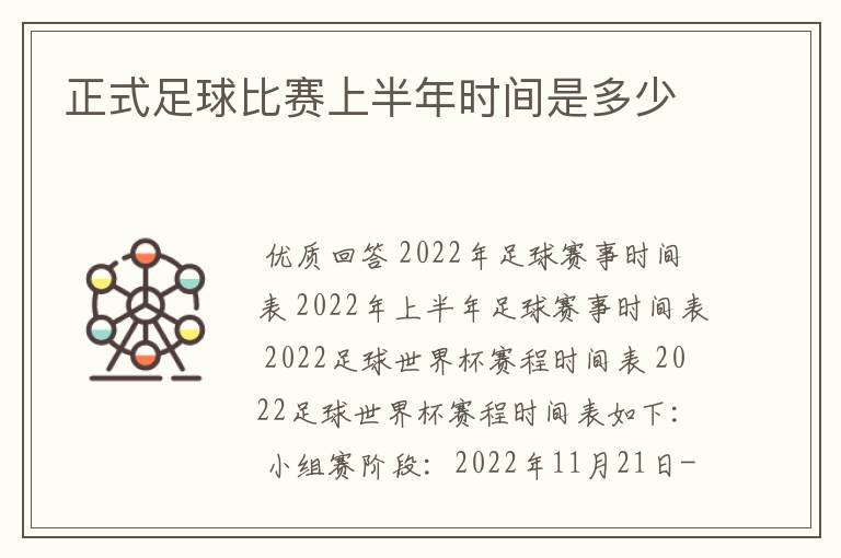 正式足球比赛上半年时间是多少