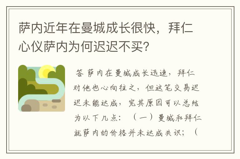 萨内近年在曼城成长很快,拜仁心仪萨内为何迟迟不买?