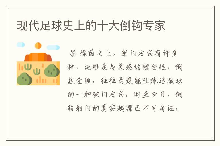 现代足球史上的十大倒钩专家