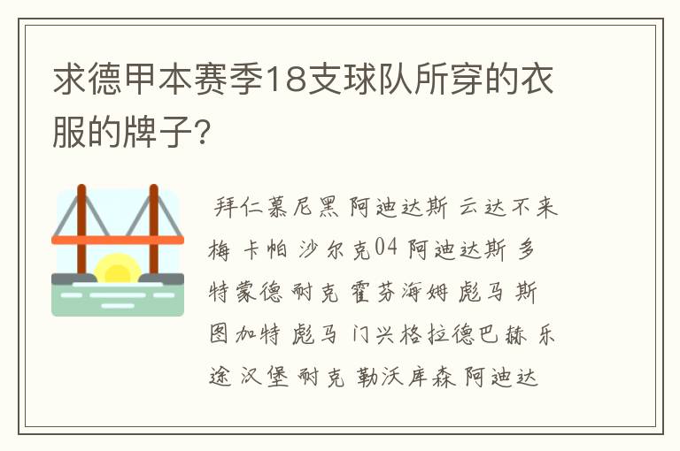 求德甲本赛季18支球队所穿的衣服的牌子?