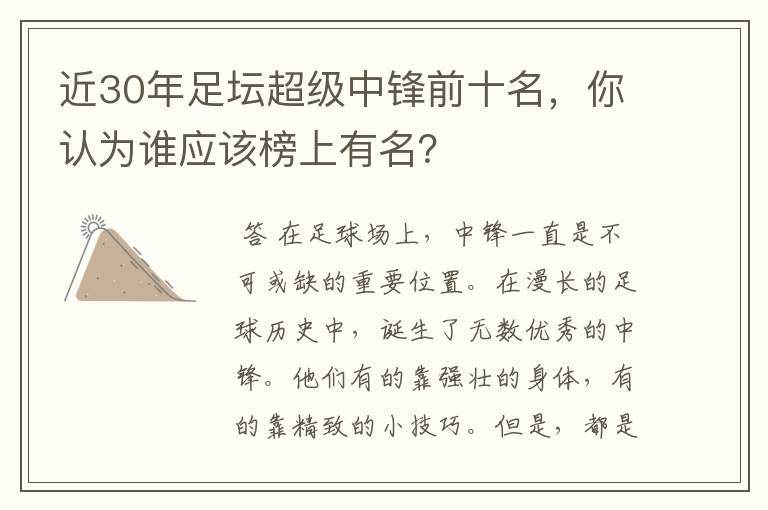 近30年足坛超级中锋前十名,你认为谁应该榜上有名?